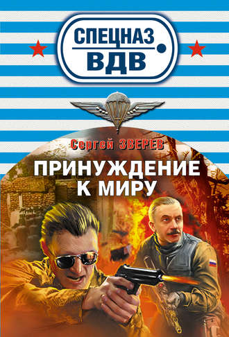 Сергей Зверев, Принуждение к миру